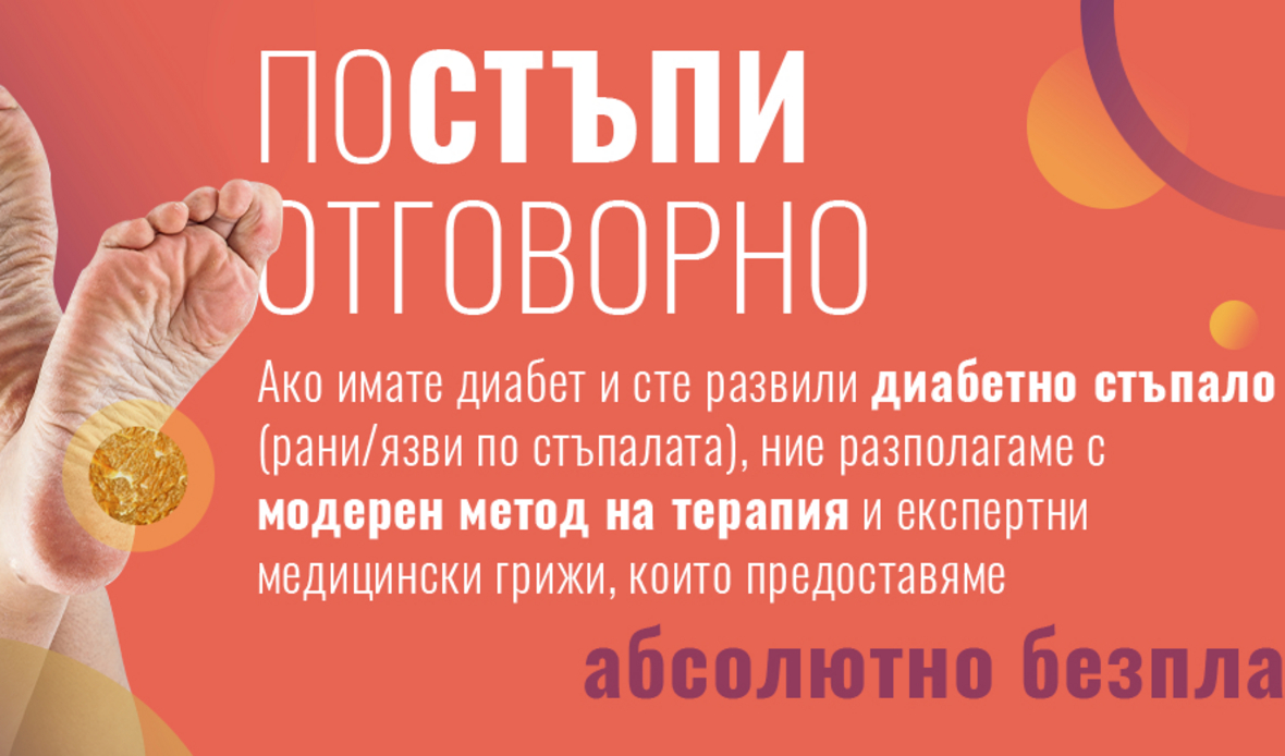 Страдате ли от диабетни язви по стъпалата? – Безплатният достъп до иновативна терапия и водещи специалисти вече е възможен