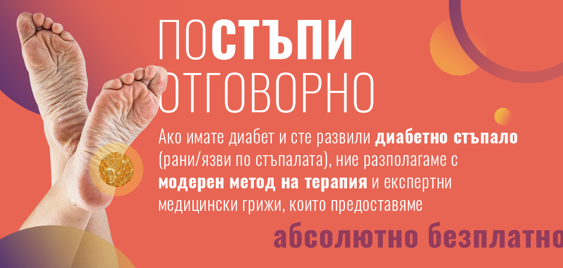 Страдате ли от диабетни язви по стъпалата? – Безплатният достъп до иновативна терапия и водещи специалисти вече е възможен