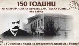 150 години от откриването на първата дарителска болница у нас