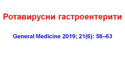 Ротавирусни гастроентерити: епидемиология, клиника, терапия и профилактика