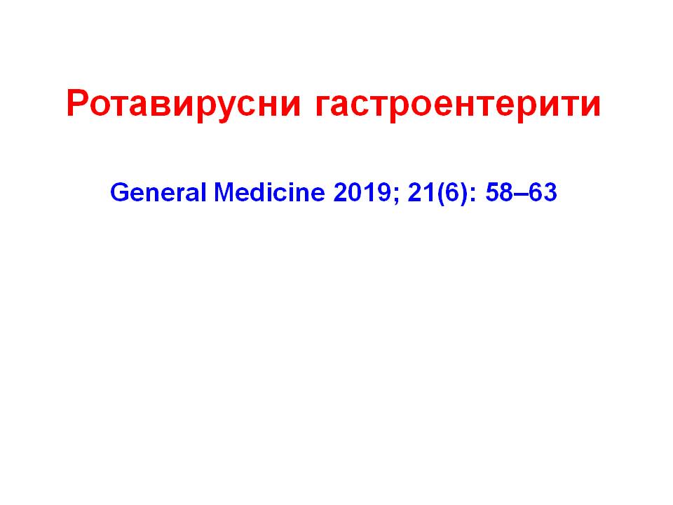 Ротавирусни гастроентерити: епидемиология, клиника, терапия и профилактика
