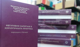 Хирурзи от ВМА с уникална монография „Негативно налягане в хирургичната практика”