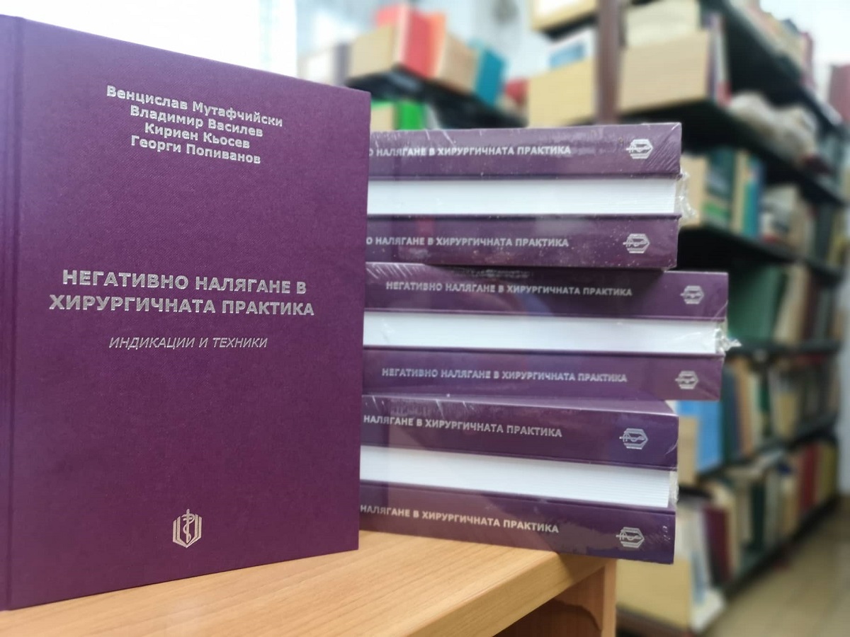 Хирурзи от ВМА с уникална монография „Негативно налягане в хирургичната практика”