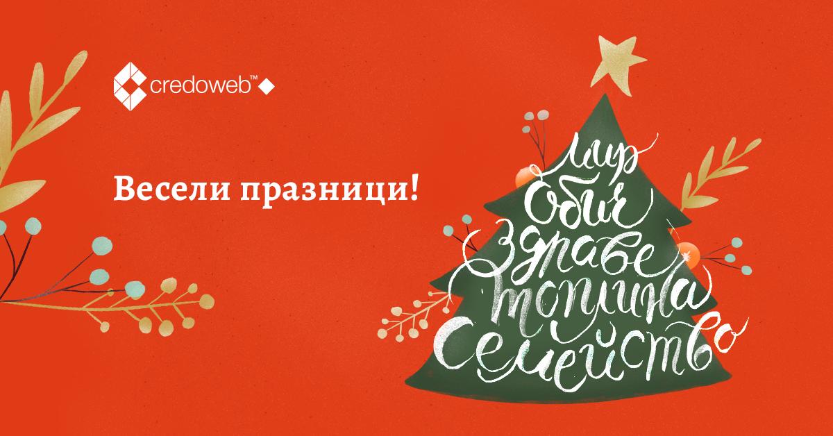 Светли празници!
