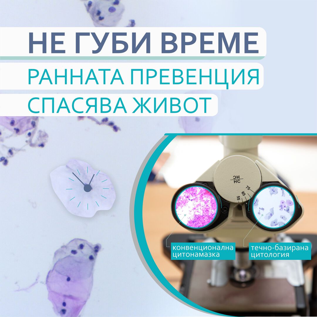 Цитонамазката: Първата и най-важна стъпка в предотвратяването на рака на маточната шийка