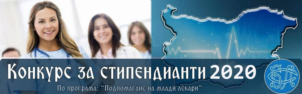 45 студенти по медицина ще получават стипендии от БЛС