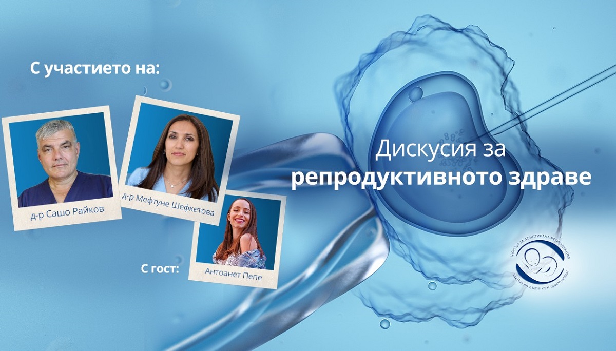 Дискусия за репродуктивно здраве с д-р Шефкетова, д-р Райков и Антоанет Пепе