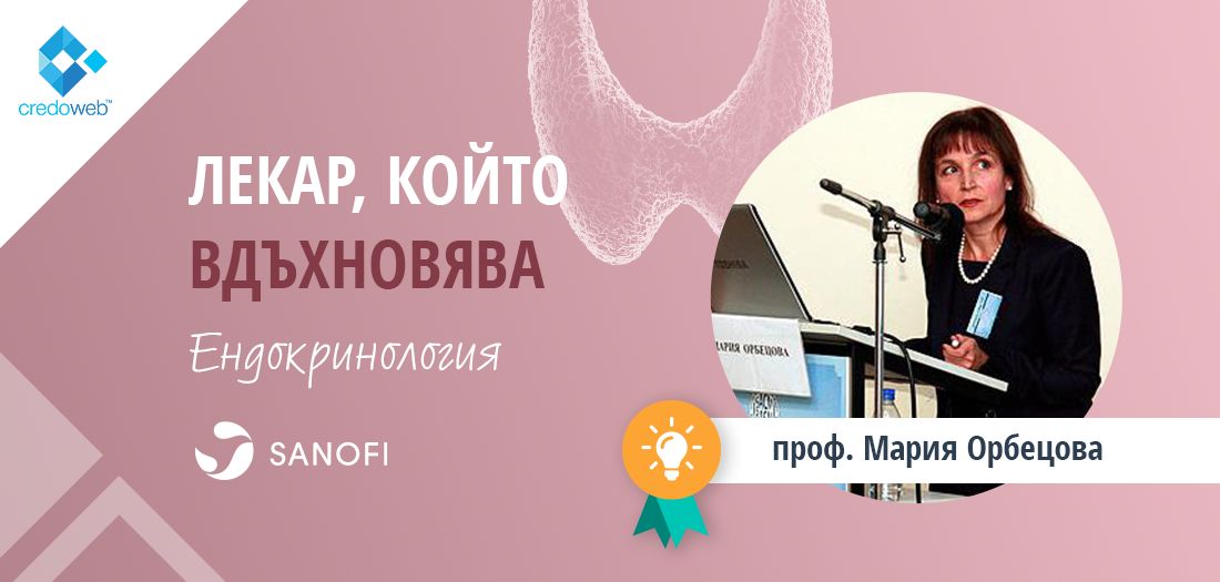 Проф. Мария Орбецова е най-вдъхновяващият ендокринолог