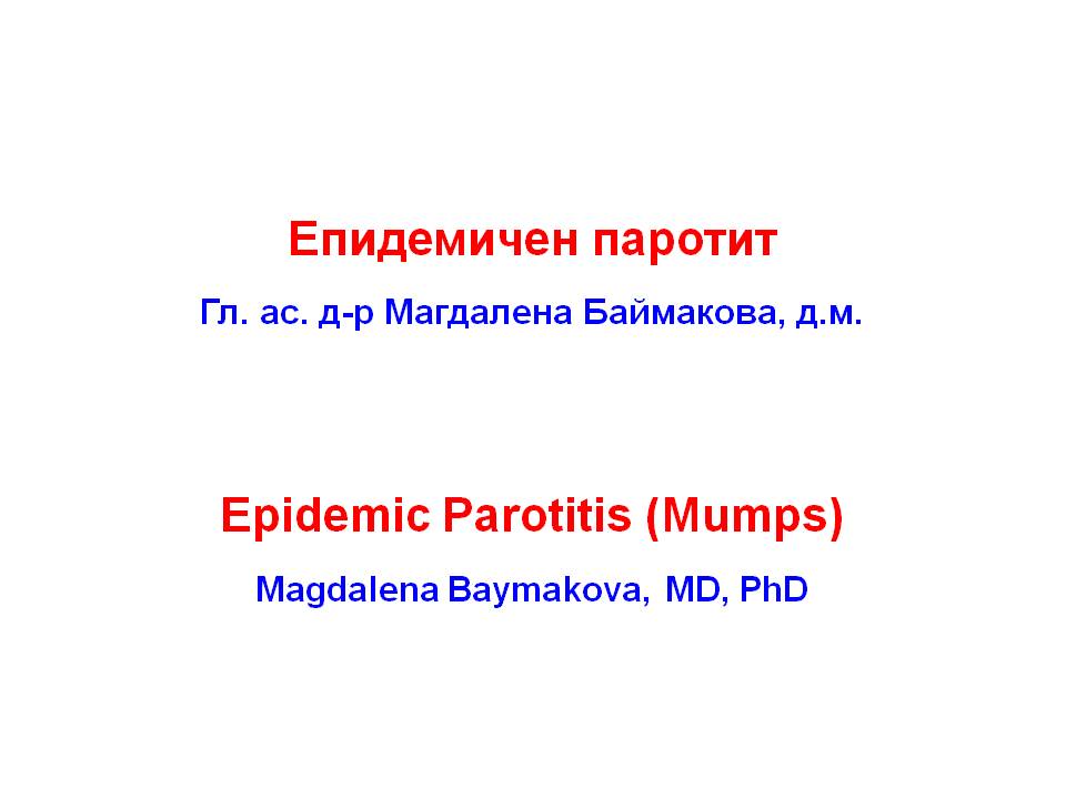 Епидемичен паротит