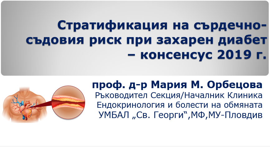 Стратификация на сърдечно-съдовия риск при захарен диабет – консенсус 2019