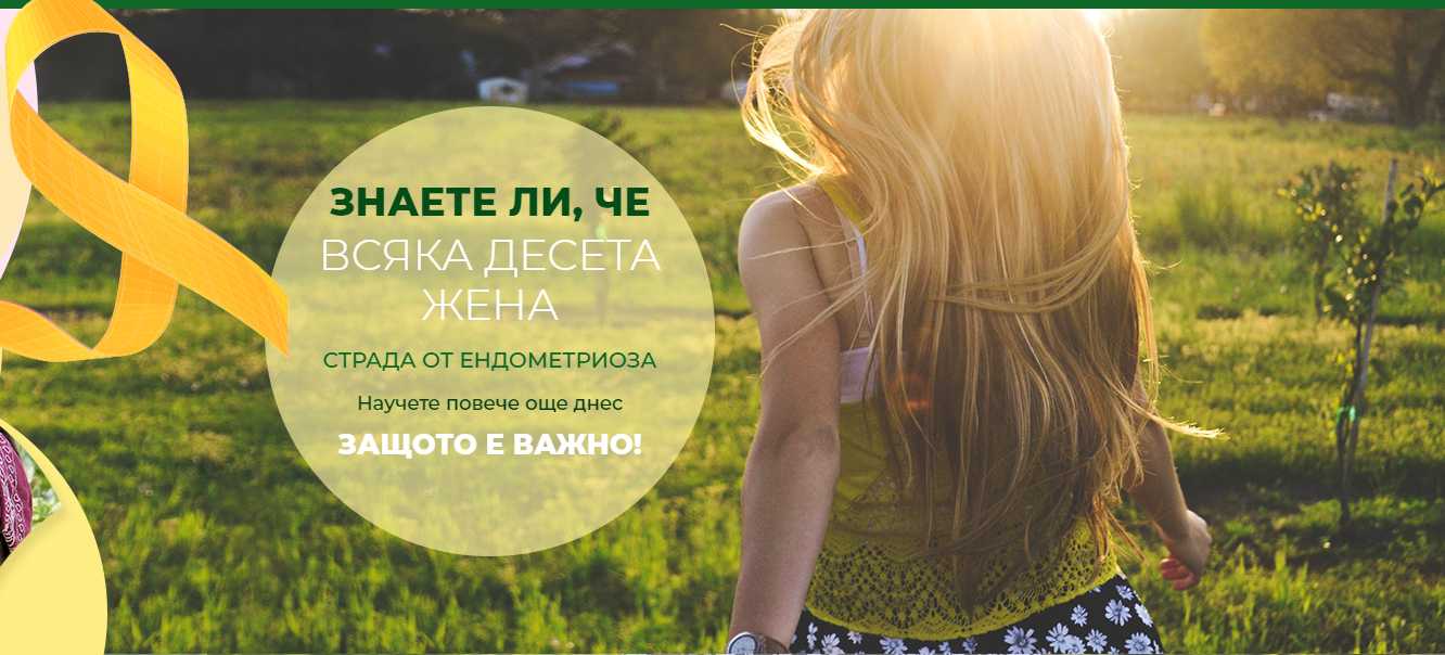 #ЕндоКакво през #ЕндоМарт