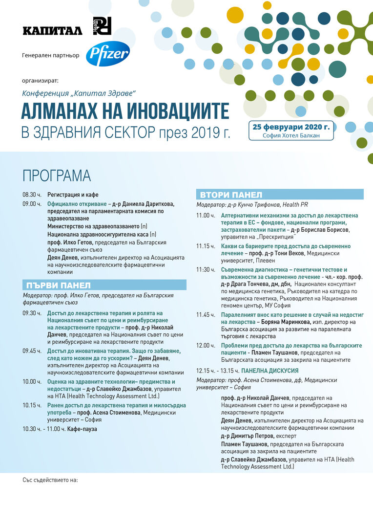 Алманах на иновациите в здравния сектор за 2019 г.