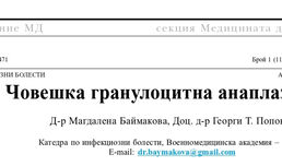 Човешка гранулоцитна анаплазмоза