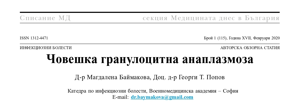 Човешка гранулоцитна анаплазмоза