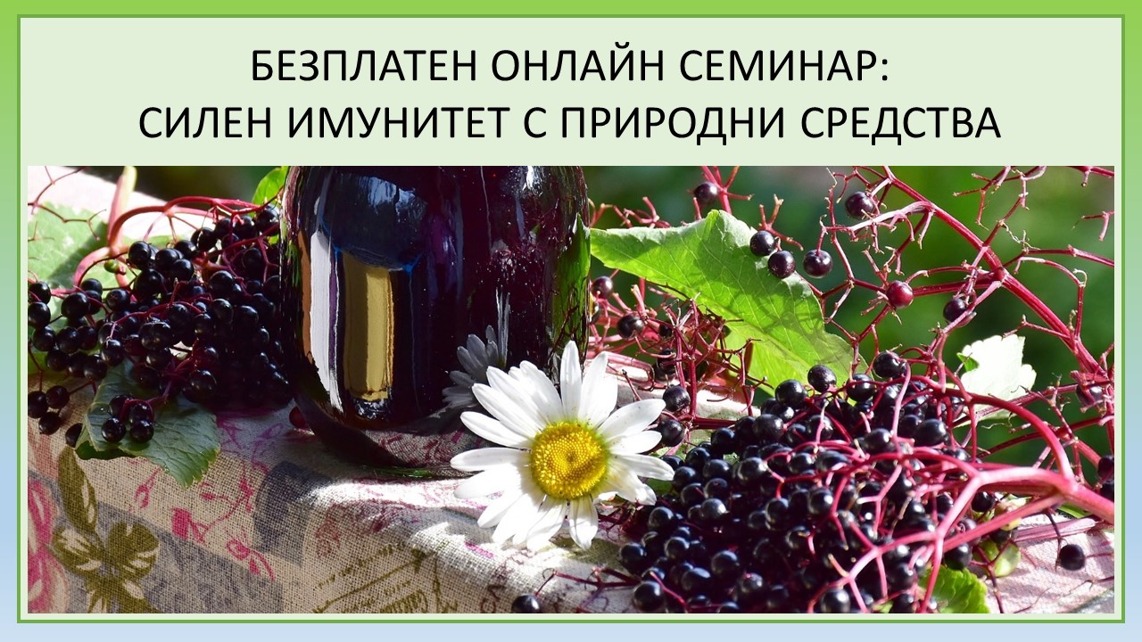ОНЛАЙН СЕМИНАР | СИЛЕН ИМУНИТЕТ С ПРИРОДНИ СРЕДСТВА - 24 март