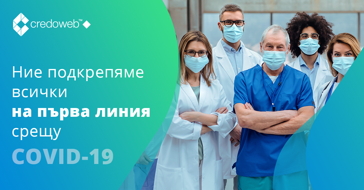 Силно вярваме във вас - медиците на първа линия срещу COVID-19