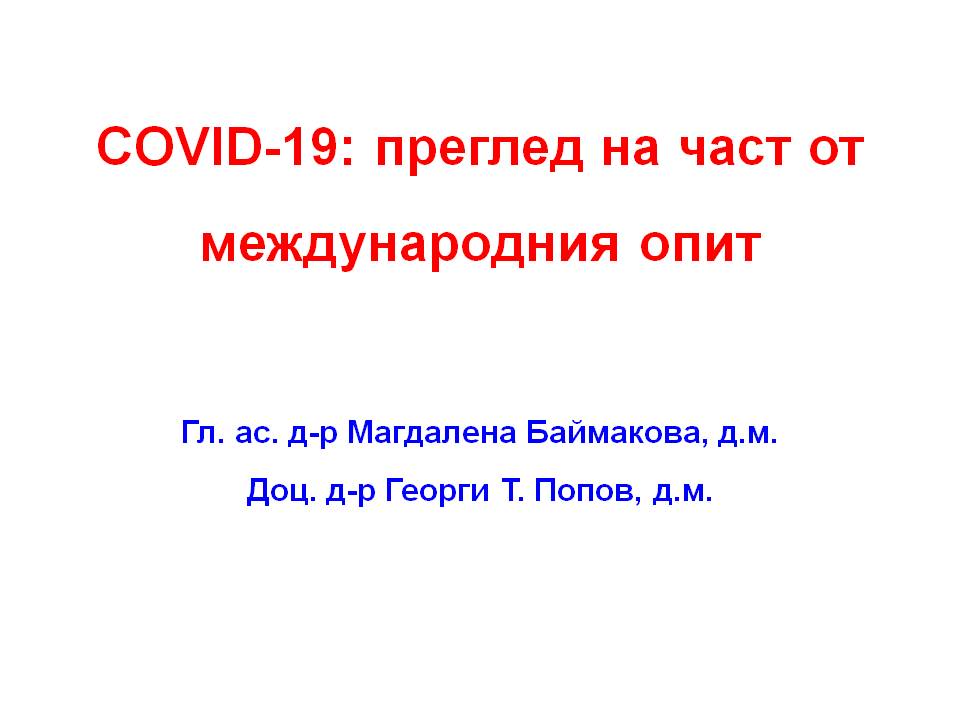 COVID-19: преглед на част от международния опит
