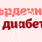 Връзката между захарен диабет тип 2 и сърдечносъдовия риск