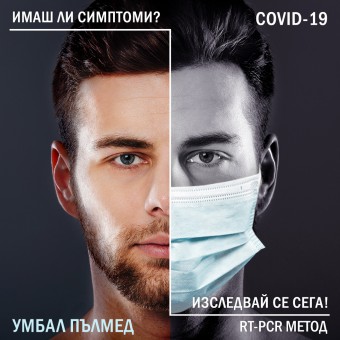„Пълмед“ с лаборатория за диагностика на COVID-19