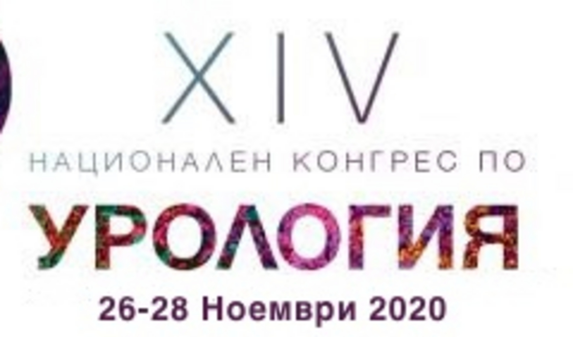 XIV Национален конгрес по урология се отлага за ноември