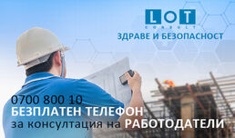 Безплатна телефонна линия за консултации на работодатели за осигуряване на безопасността на служителите за ограничаване на заразата с COVID19
