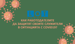 Как работодателите могат да осигурят противоепидемична защита на своите служители?