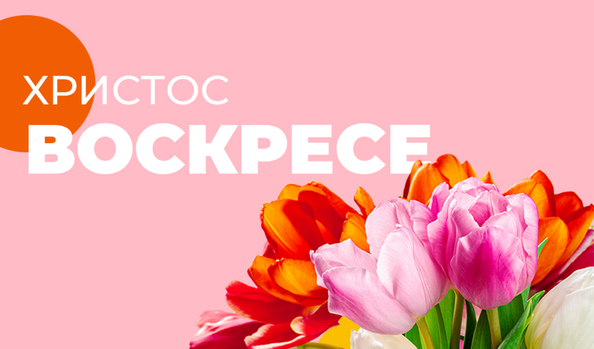 Светли великденски празници!
