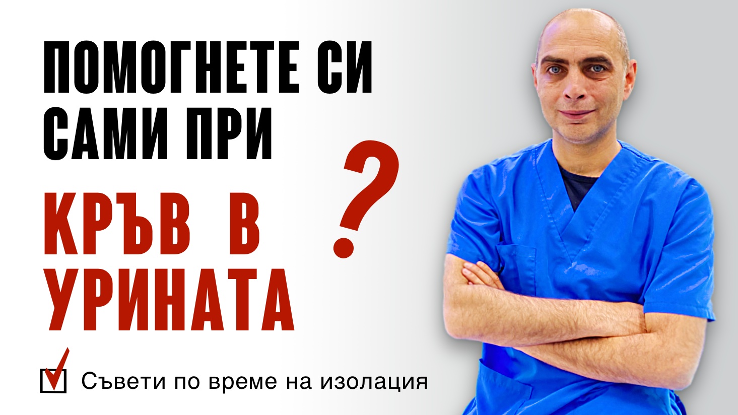 Как да си помогнете сами при кръв в урината?! ВИДЕО