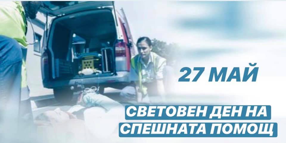 Честит празник! Честит Световен ден на спешната помощ!