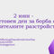 2 ЮНИ - СВЕТОВЕН ДЕН ЗА БОРБА С ХРАНИТЕЛНИТЕ РАЗСТРОЙСТВА