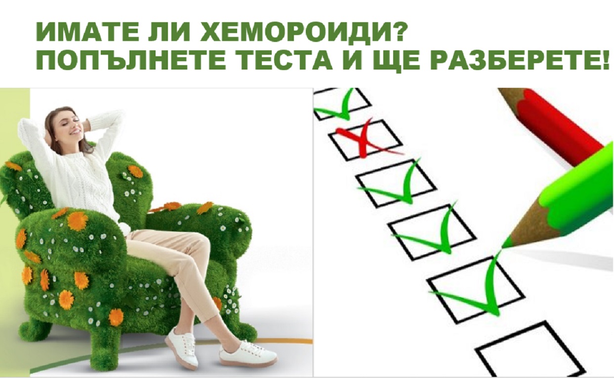 Симптоми и признаци при хемороиди