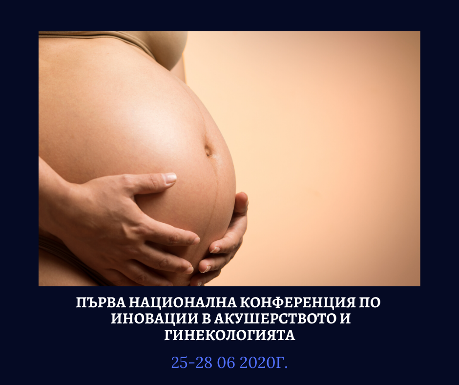 Първата национална конференция по иновации в акушерството и гинекологията ще се проведе в края на юни