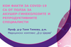 Проф. д-р ТАНЯ ТИМЕВА, д.м : Кои факти за COVID-19 са от полза за акушер-гинеколозите и репродуктивните специалисти