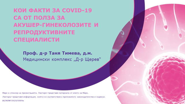 Проф. д-р ТАНЯ ТИМЕВА, д.м : Кои факти за COVID-19 са от полза за акушер-гинеколозите и репродуктивните специалисти