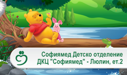 Детско отделение вече функционира в ДКЦ „Софиямед“ - Люлин