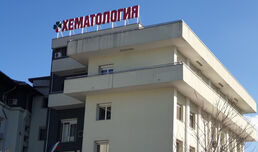Националната хематологична болница се сдоби със специални лампи за дезинфекция на въздуха