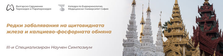 III-и Специализиран Научен Симпозиум Редки заболявания на щитовидната жлеза и калциево-фосфорната обмяна