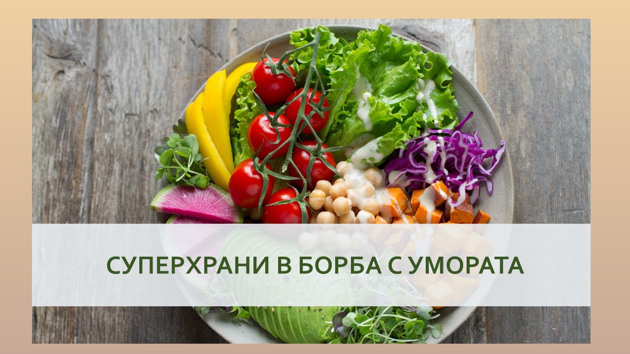 Суперхраните в борба с умората - Гостуване в Алма матер