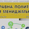 Сп. Здравна политика и мениджмънт, бр. 2, 2020