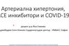 Артериална хипертония, АСЕ инхибитори и COVID-19 - Част 1