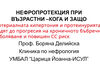 Артериалната хипертония и протеинурията водят до прогресия на хроничното бъбречно заболяване и повишен сърдечносъдов риск с нарастването на възрастта