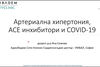 Артериална хипертония, АСЕ инхибитори и Covid-19 - част 4