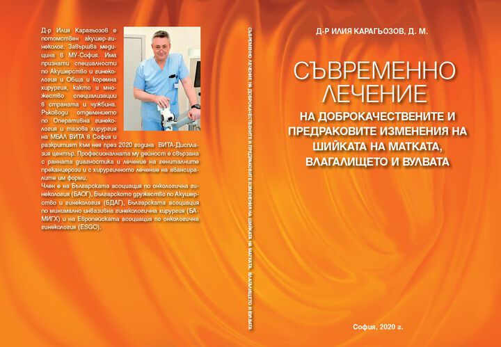 Излезе от печат новата монография на д-р Илия Карагьозов от ВИТА