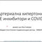 Артериална хипертония, АСЕ инхибитори и COVID-19 – Част 5