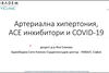 Артериална хипертония, АСЕ инхибитори и COVID-19 – Част 6