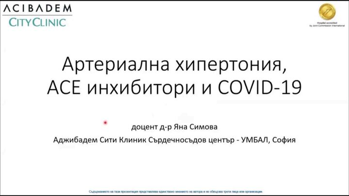 Артериална хипертония, АСЕ инхибитори и COVID-19 – Част 6