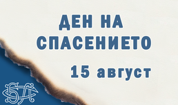 Отбелязваме Деня на спасението