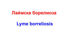 Лаймска борелиоза / Lyme borreliosis
