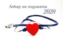 Номинации за „Лекар на годината 2020“
