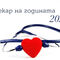 Номинации за „Лекар на годината 2020“